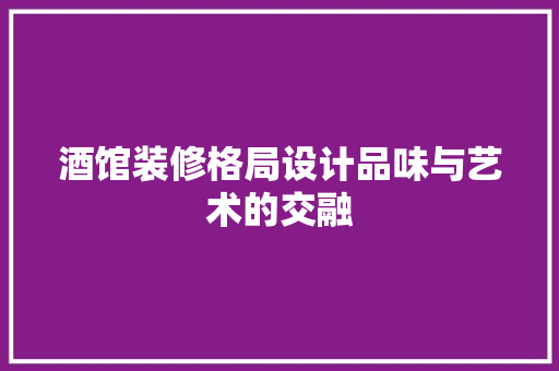 酒馆装修格局设计品味与艺术的交融