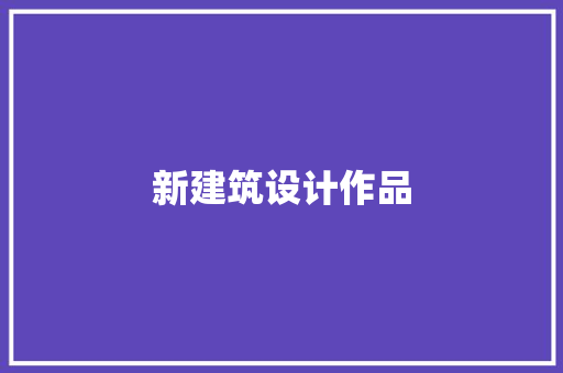 新建筑设计作品
