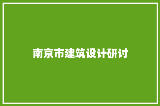 南京市建筑设计研讨