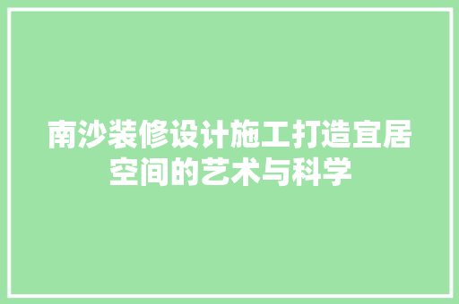 南沙装修设计施工打造宜居空间的艺术与科学 常见问题