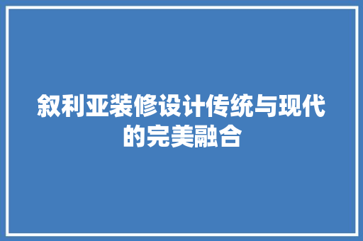 叙利亚装修设计传统与现代的完美融合 常见问题