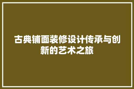 古典铺面装修设计传承与创新的艺术之旅 常用建材