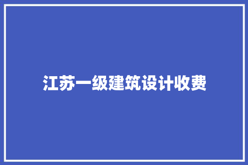 江苏一级建筑设计收费 常用建材