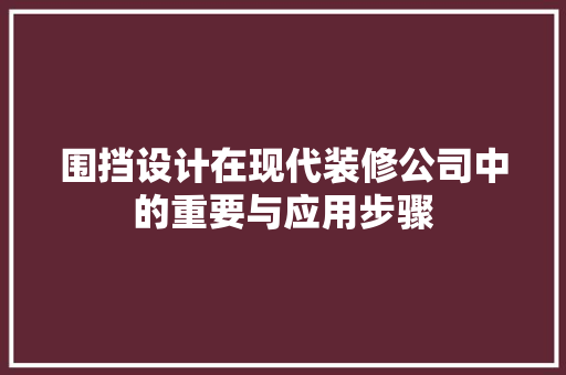 围挡设计在现代装修公司中的重要与应用步骤