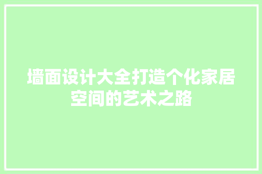 墙面设计大全打造个化家居空间的艺术之路