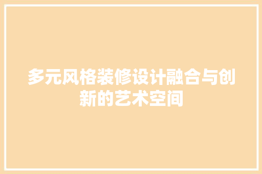 多元风格装修设计融合与创新的艺术空间