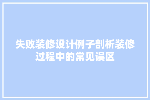 失败装修设计例子剖析装修过程中的常见误区