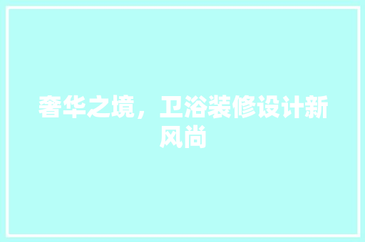 奢华之境，卫浴装修设计新风尚