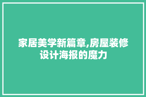 家居美学新篇章,房屋装修设计海报的魔力