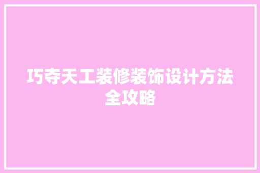 巧夺天工装修装饰设计方法全攻略