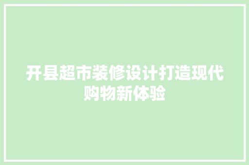 开县超市装修设计打造现代购物新体验