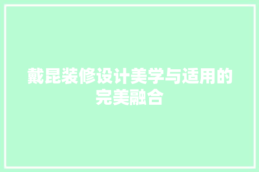 戴昆装修设计美学与适用的完美融合