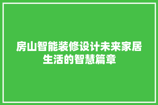 房山智能装修设计未来家居生活的智慧篇章