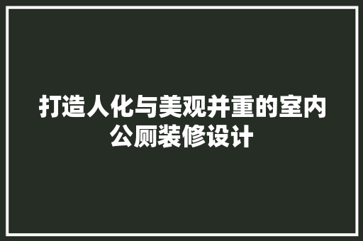 打造人化与美观并重的室内公厕装修设计