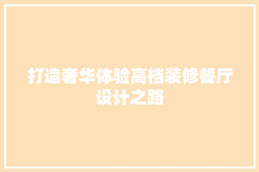 打造奢华体验高档装修餐厅设计之路 建筑法规