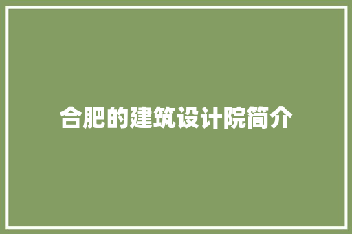 合肥的建筑设计院简介