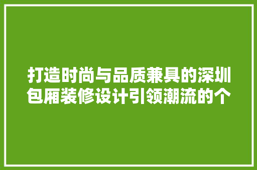 打造时尚与品质兼具的深圳包厢装修设计引领潮流的个化空间艺术 施工技术