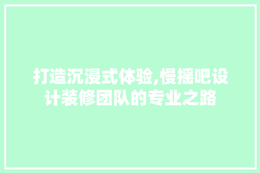 打造沉浸式体验,慢摇吧设计装修团队的专业之路