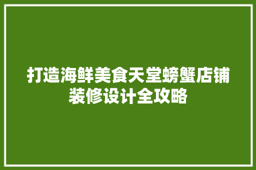 打造海鲜美食天堂螃蟹店铺装修设计全攻略