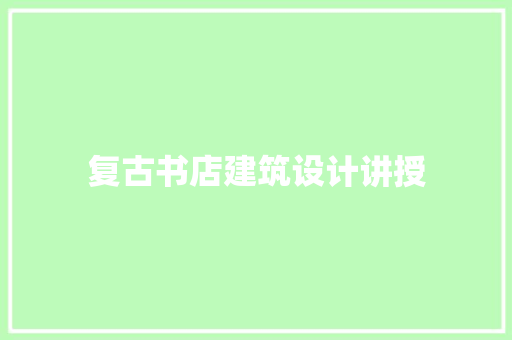 复古书店建筑设计讲授