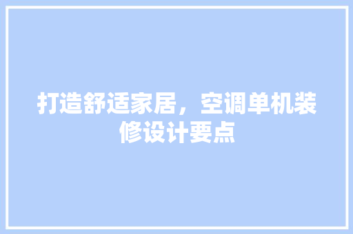 打造舒适家居，空调单机装修设计要点