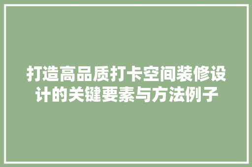 打造高品质打卡空间装修设计的关键要素与方法例子