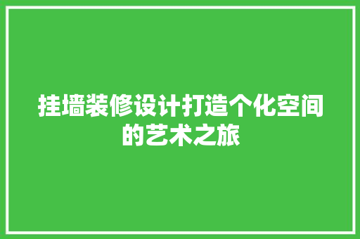 挂墙装修设计打造个化空间的艺术之旅