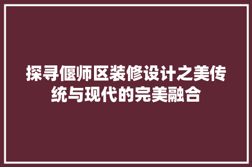 探寻偃师区装修设计之美传统与现代的完美融合