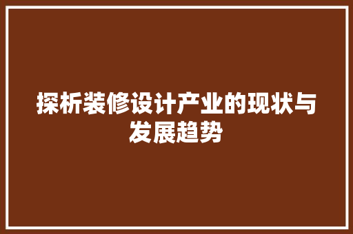探析装修设计产业的现状与发展趋势