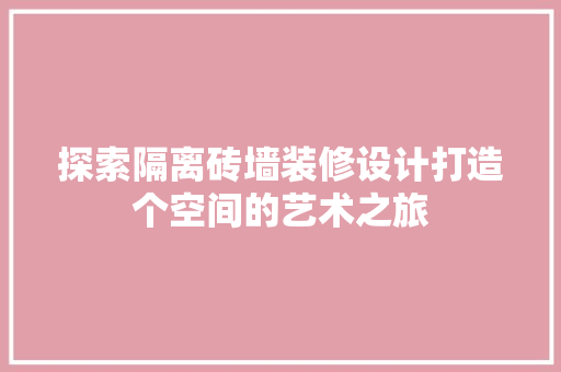 探索隔离砖墙装修设计打造个空间的艺术之旅