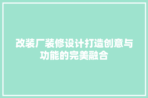 改装厂装修设计打造创意与功能的完美融合