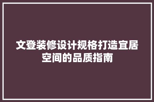 文登装修设计规格打造宜居空间的品质指南