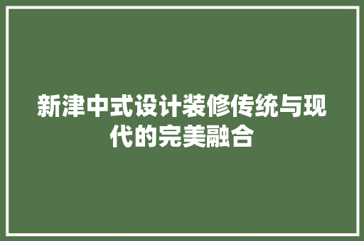 新津中式设计装修传统与现代的完美融合