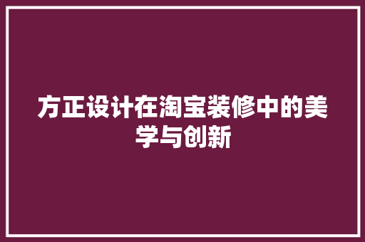 方正设计在淘宝装修中的美学与创新