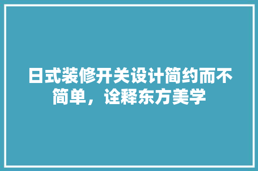 日式装修开关设计简约而不简单，诠释东方美学