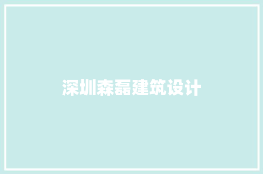 深圳森磊建筑设计