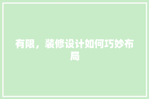 有限，装修设计如何巧妙布局 施工技术