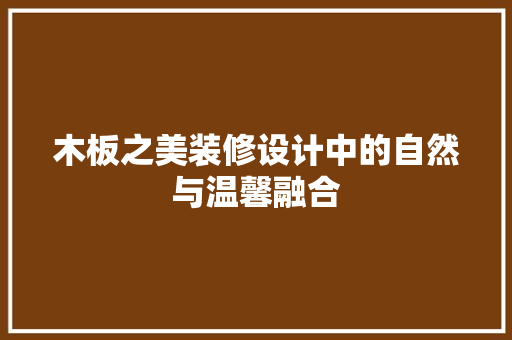 木板之美装修设计中的自然与温馨融合