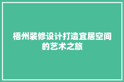 梧州装修设计打造宜居空间的艺术之旅