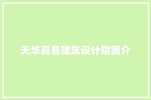 天华嘉易建筑设计院简介