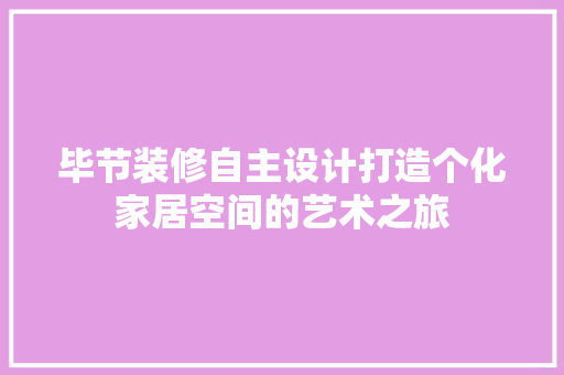 毕节装修自主设计打造个化家居空间的艺术之旅