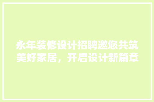永年装修设计招聘邀您共筑美好家居，开启设计新篇章