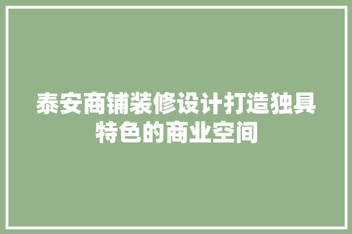 泰安商铺装修设计打造独具特色的商业空间