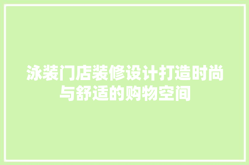 泳装门店装修设计打造时尚与舒适的购物空间