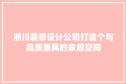 淅川装修设计公司打造个与品质兼具的家居空间
