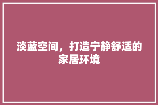 淡蓝空间，打造宁静舒适的家居环境