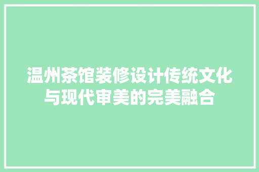 温州茶馆装修设计传统文化与现代审美的完美融合