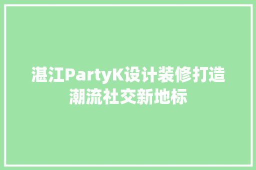 湛江PartyK设计装修打造潮流社交新地标