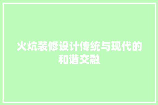 火炕装修设计传统与现代的和谐交融
