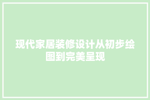 现代家居装修设计从初步绘图到完美呈现